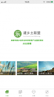 土产品乐建乡土APP