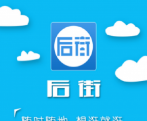 O2O导购平台后街APP